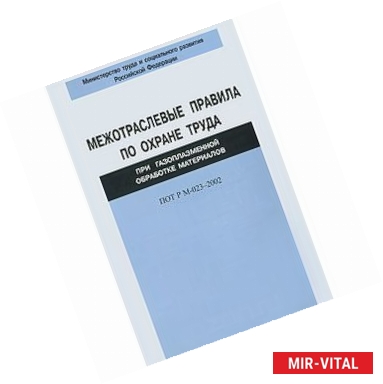 Фото Межотраслевые правила по охране труда при газоплазменной обработке материалов ПОТ Р М-023–2002