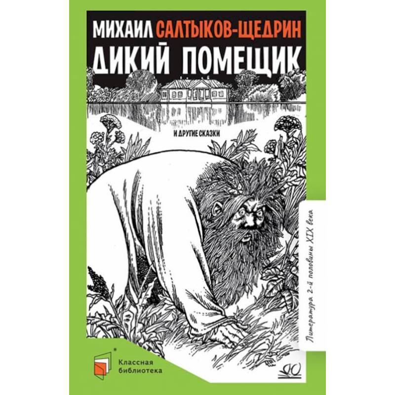 Фото Дикий помещик и другие сказки