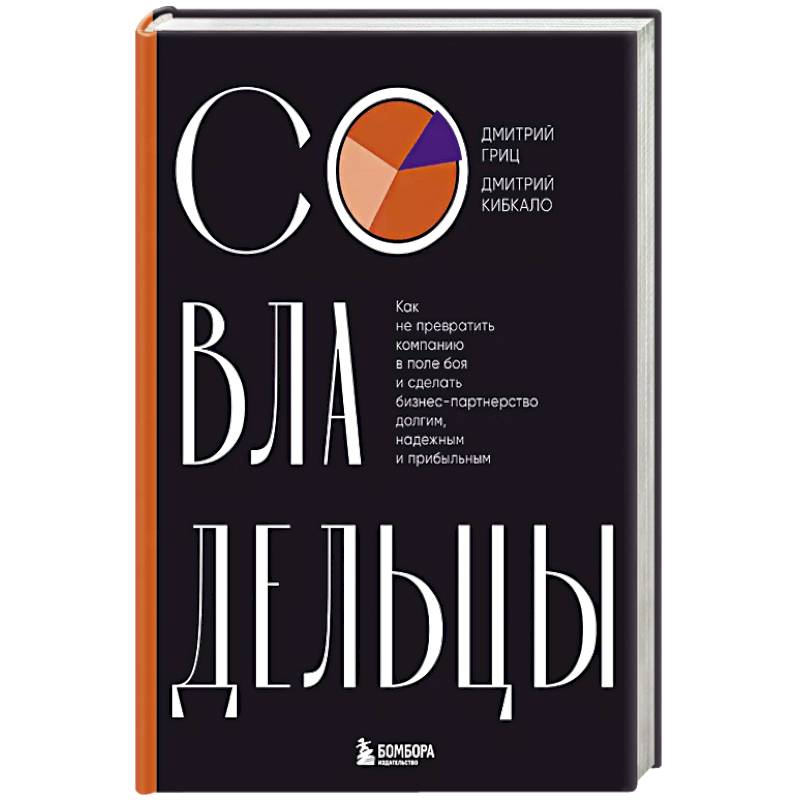 Фото Совладельцы. Как не превратить компанию в поле боя и сделать бизнес-партнерство долгим, надежным и прибыльным