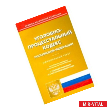 Фото Уголовно-процессуальный кодекс Российской Федерации по состоянию на 15.05.19 г.