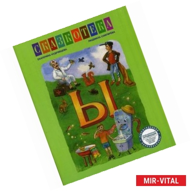 Фото Ы: Придумываем сказку на букву «Ы». Рабочая тетрадь