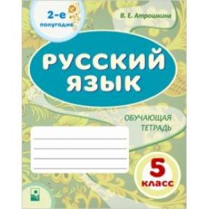 Фото Русский язык. 5 класс. Обучающая тетрадь. 2-е полугодие