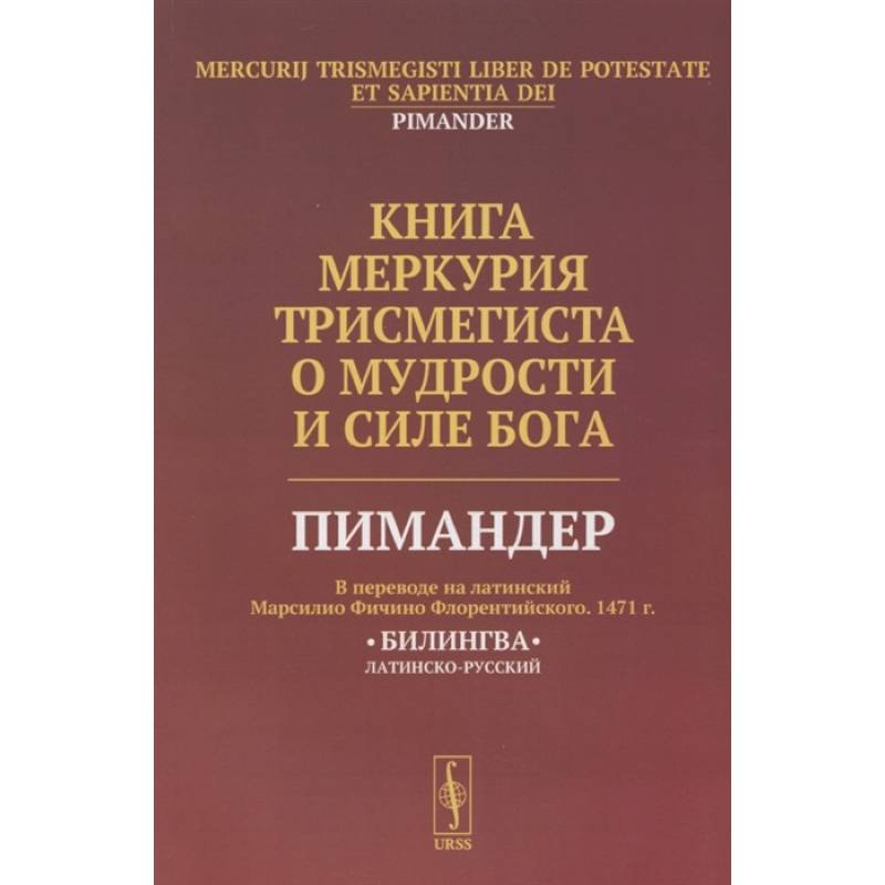 Фото Книга Меркурия Трисмегиста о мудрости и силе Бога
