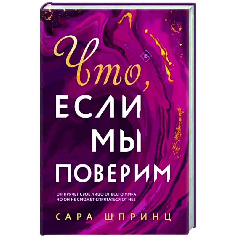 Фото Что, если мы поверим