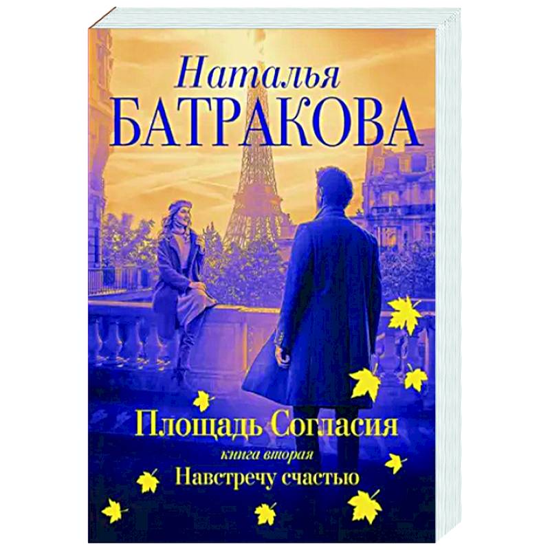 Фото Площадь согласия. Книга вторая. Навстречу счастью