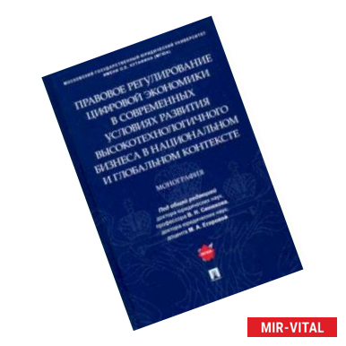 Фото Правовое регулирование цифровой экономики в современных условиях развития высокотехнологичного бизн.