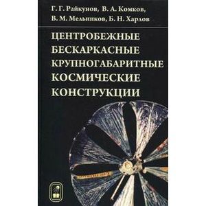 Фото Центробежные бескаркасные крупногабаритные космические конструкции