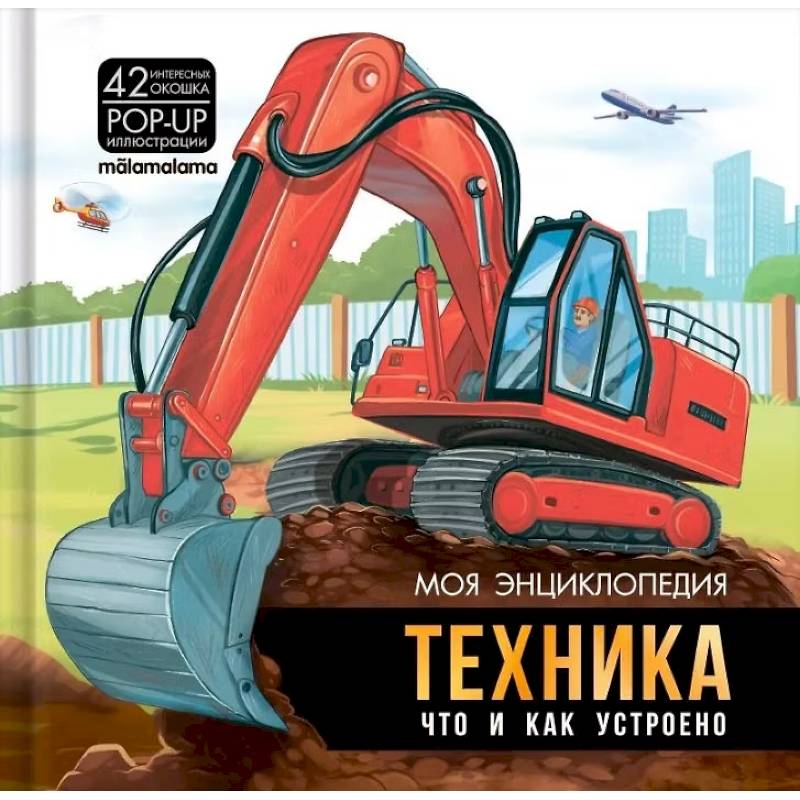Фото Техника. Что и как устроено. Книжка-панорамка