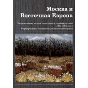 Фото Москва и Восточная Европа. Национальные модели социализма в странах региона (1950-1970 гг.)