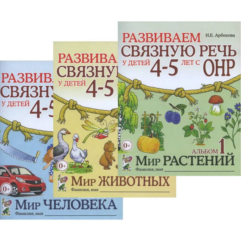 Фото Развиваем связную речь у детей 4-5 лет с ОНР (комплект из 3-х альбомов)