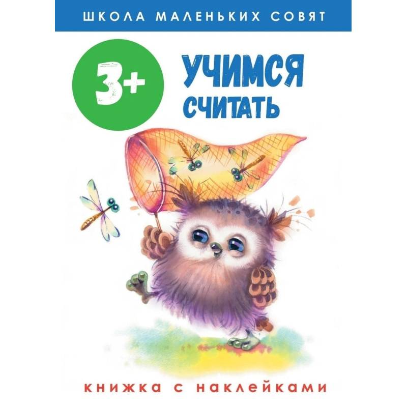 Фото Школа маленьких совят. Учимся считать. Книжка с наклейками