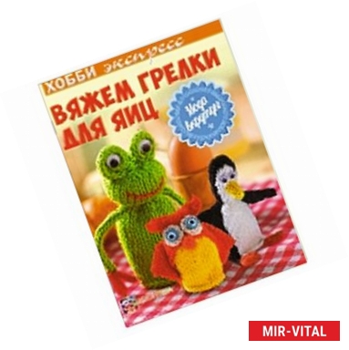 Фото Вяжем грелки для яиц