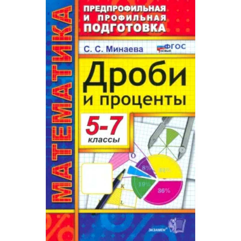Фото Математика 5-7класс. Дроби и проценты