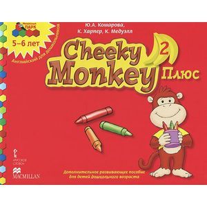 Фото Cheeky Monkey 2 Плюс. Дополнительное развивающее пособие для детей дошкольного возраста. Старшая группа. 5-6 лет