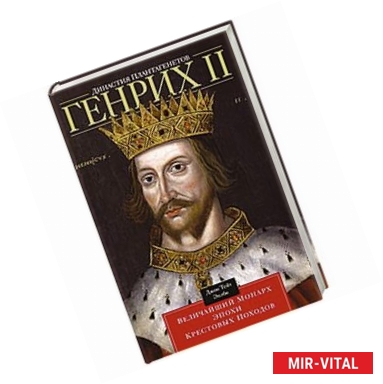Фото Династия Плантагенетов. Генрих II Величайший Монарх Эпохи Крестовых Походов