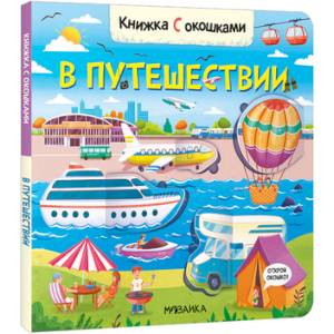 Фото В путешествии