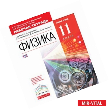 Фото Физика. 11 класс. Рабочая тетрадь. С тестовыми заданиями ЕГЭ. Вертикаль. ФГОС.