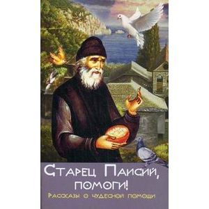 Фото Старец Паисий, помоги! Рассказы о чудесной помощи