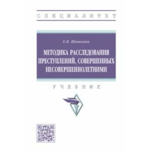 Фото Методика расследования преступлений, совершенных несовершеннолетними. Учебник