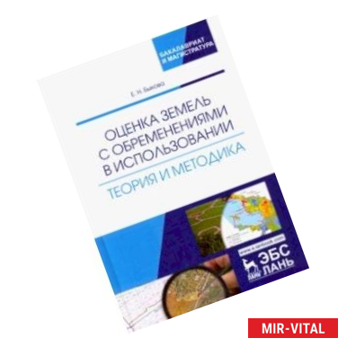 Фото Оценка земель с обременениями в использовании. Теория и методология