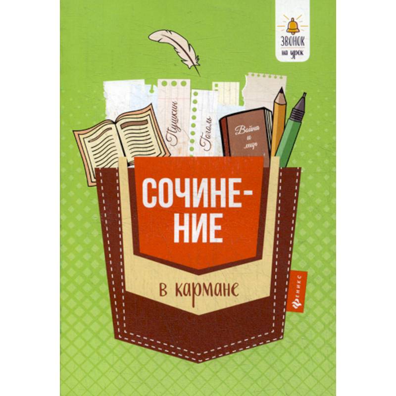 Фото Сочинение в кармане