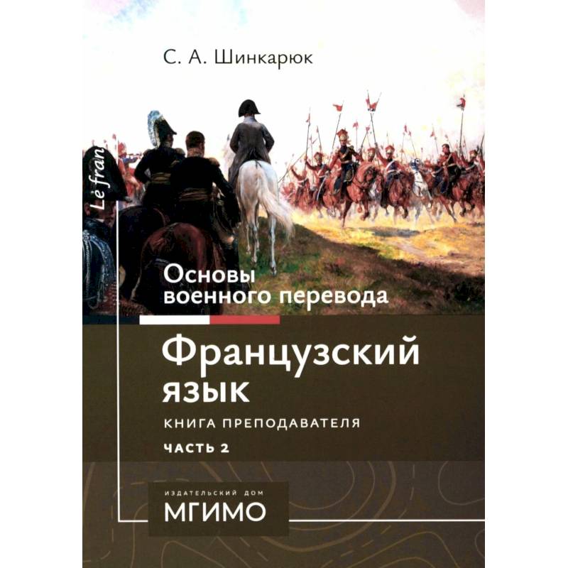 Фото Основы военного перевода. Французский язык. Учебное пособие. Книга преподавателя. В 2 частях. Часть 2