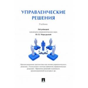 Фото Управленческие решения. Учебник