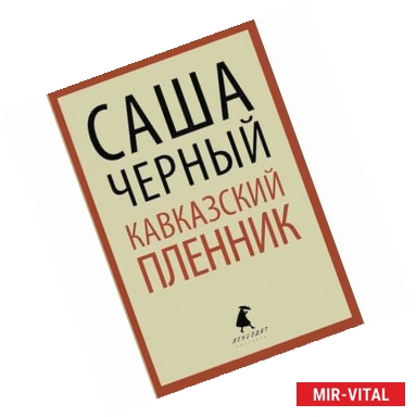 Фото Кавказский пленник. Рассказы. Стихотворения