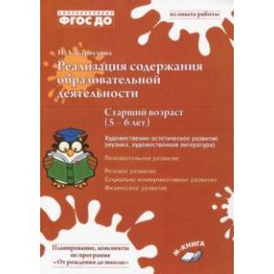 Фото Реализация содержания образовательной деятельности. 5–6 лет. Художествено-эстетическое развитие