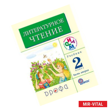 Фото Литературное чтение: Родное слово. Учебник. 2 класс. В 2-х частях. Часть 2. ФГОС