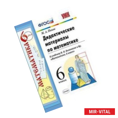 Фото Математика. 6 класс. Дидактические материалы к учебнику Н. Я. Виленкина и др. ФГОС