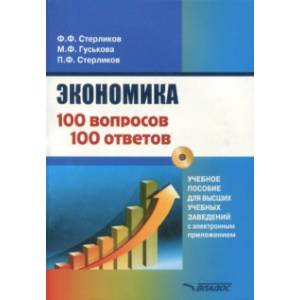 Фото Экономика. 100 вопрос - 100 ответов по экономической компетенции (+CD)