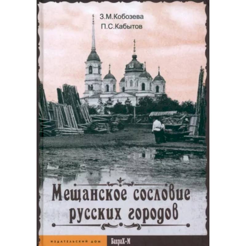 Фото Мещанское сословие русских городов