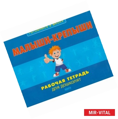 Фото Малыши-крепыши: рабочая тетрадь для дошколят