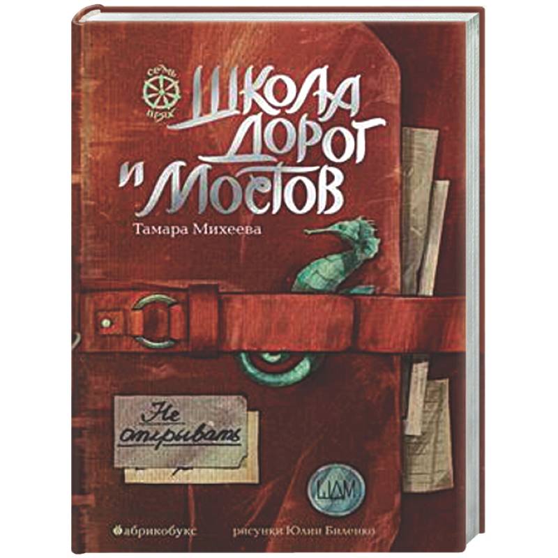 Фото Школа дорог и мостов. Семь прях. Книга 7