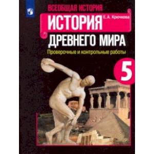 Фото Всеобщая история. История Древнего мира. 5 класс. Проверочные и контрольные работы. ФГОС