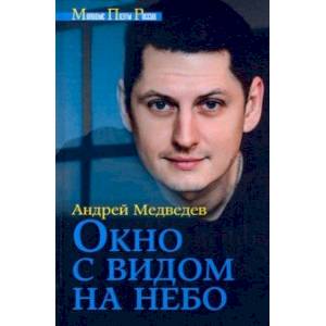 Фото Окно с видом на небо