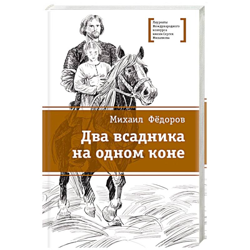 Фото Два всадника на одном коне