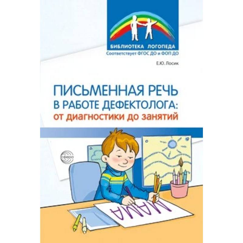 Фото Письменная речь в работе дефектолога: от диагностики до занятий