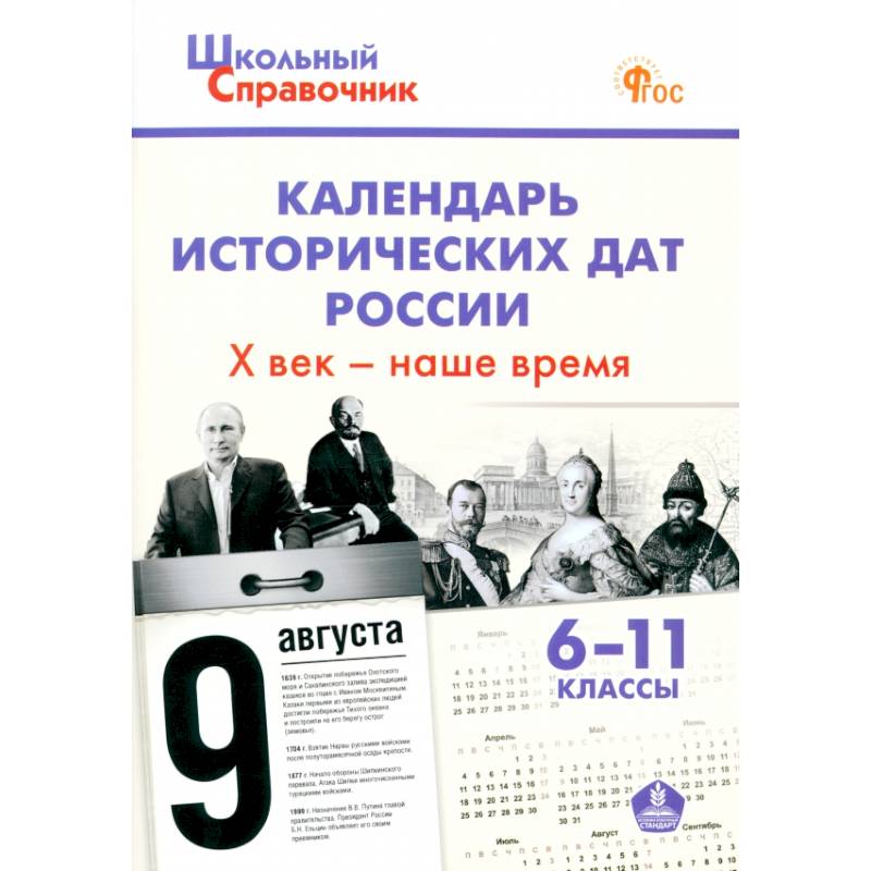 Фото Календарь исторических дат России. X век – наше время. 6–11 классы. ФГОС