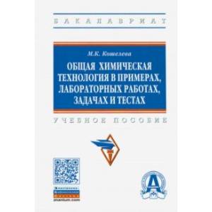 Фото Общая химическая технология в примерах, лабораторных работах, задачах и тестах. Учебное пособие