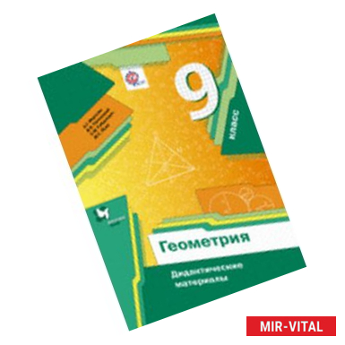 Фото Геометрия. 9 класс. Дидактические материалы