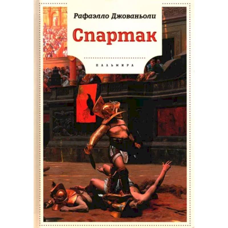 Фото Спартак