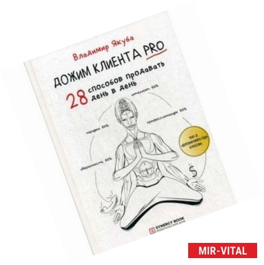 Фото Дожим клиента PRO. 28 способов продавать день в день