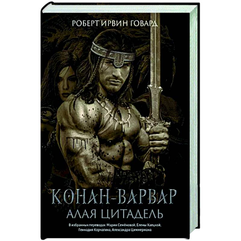 Фото Конан-варвар. Алая цитадель: рассказы и повести