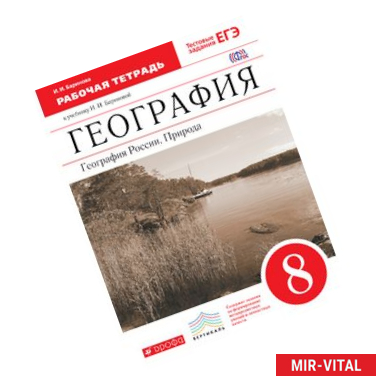 Фото География России.Природа. 8кл. Рабочая тетрадь