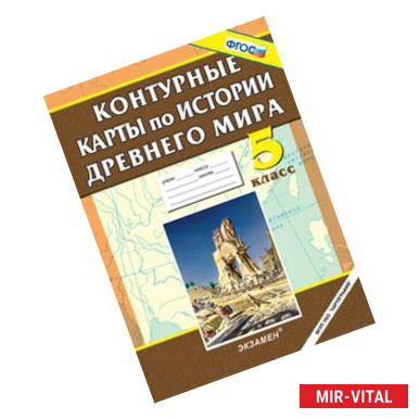 Фото Контурные карты по истории Древнего мира. 5 класс