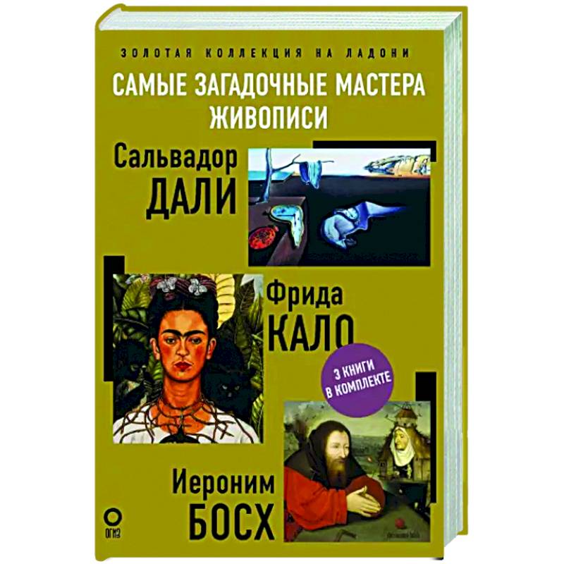 Фото Самые загадочные мастера живописи. Золотая коллекция на ладони