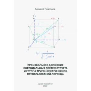 Фото Произвольное движение инерциальных систем отсчета и группа тригонометрических преобразований Лоренц