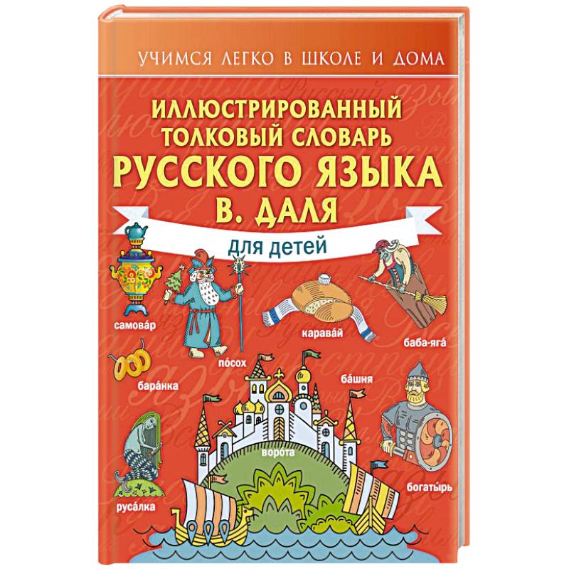 Фото Иллюстрированный толковый словарь русского языка В. Даля для детей